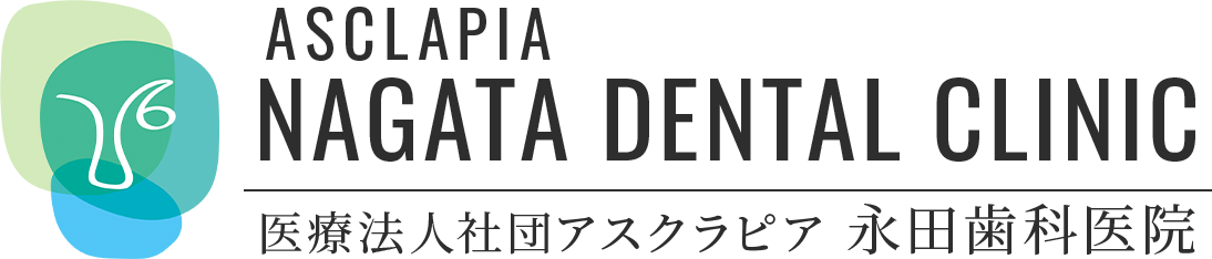 医療法人社団アスクラピア 永田歯科医院