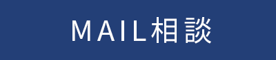 MAIL相談