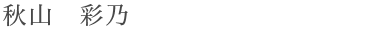 akiyama