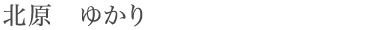 kitahara