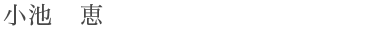 koike