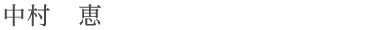 nakamura_m