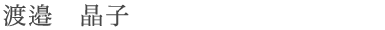 watanabe_a