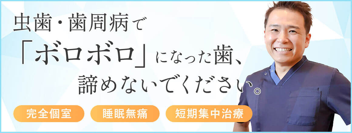 「ボロボロの歯」治療専門サイト