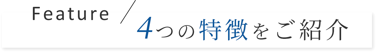 Feature/４つの特徴をご紹介