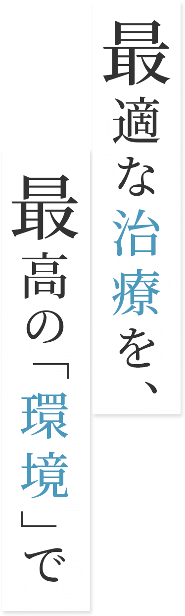 適切な治療を、最適な「環境」で