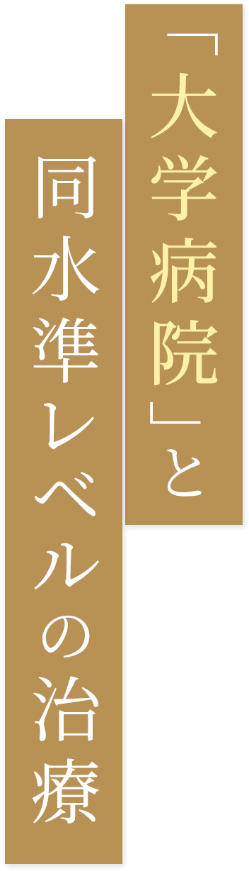 「大学病院」と同水準レベルの治療